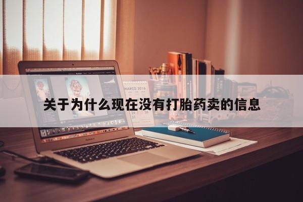 私人卖打胎药微信号,亲测有效！关于为什么现在没有打胎药卖的信息