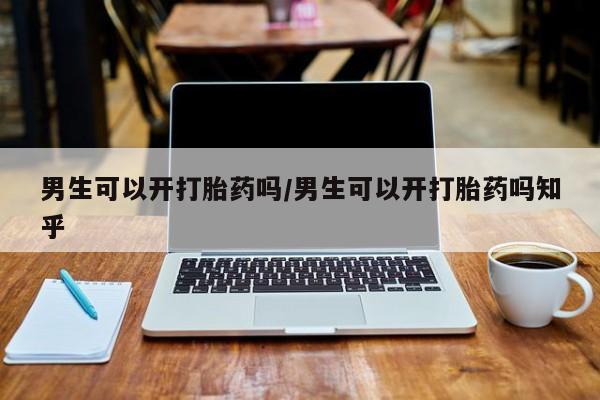 私人卖打胎药微信号,亲测有效！男生可以开打胎药吗/男生可以开打胎药吗知乎