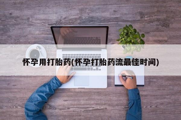 私人卖打胎药微信号,亲测有效！怀孕用打胎药(怀孕打胎药流最佳时间)