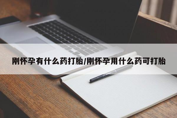 私人卖打胎药微信号,亲测有效！刚怀孕有什么药打胎/刚怀孕用什么药可打胎