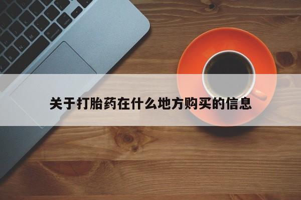 私人卖打胎药微信号,亲测有效！关于打胎药在什么地方购买的信息