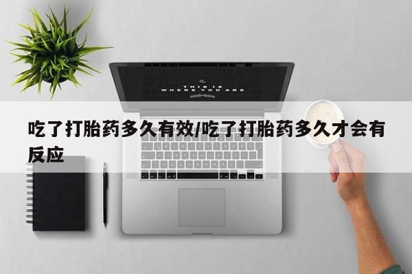 私人卖打胎药微信号,亲测有效！吃了打胎药多久有效/吃了打胎药多久才会有反应