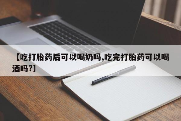 私人卖打胎药微信号,亲测有效！【吃打胎药后可以喝奶吗,吃完打胎药可以喝酒吗?】