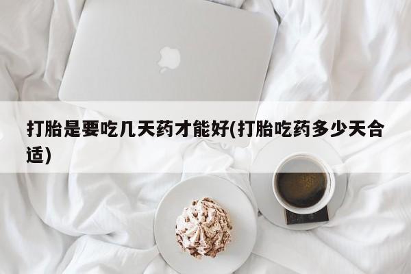 私人卖打胎药微信号,亲测有效！打胎是要吃几天药才能好(打胎吃药多少天合适)