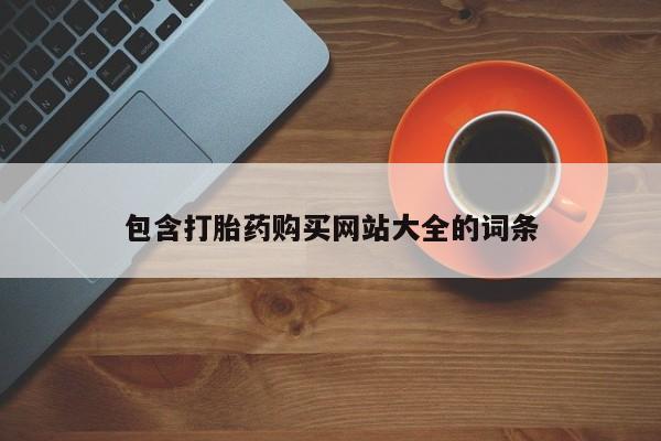 私人卖打胎药微信号,亲测有效！包含打胎药购买网站大全的词条