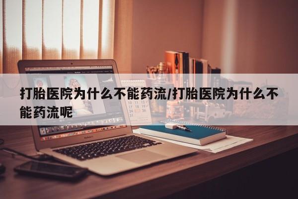 私人卖打胎药微信号,亲测有效！打胎医院为什么不能药流/打胎医院为什么不能药流呢