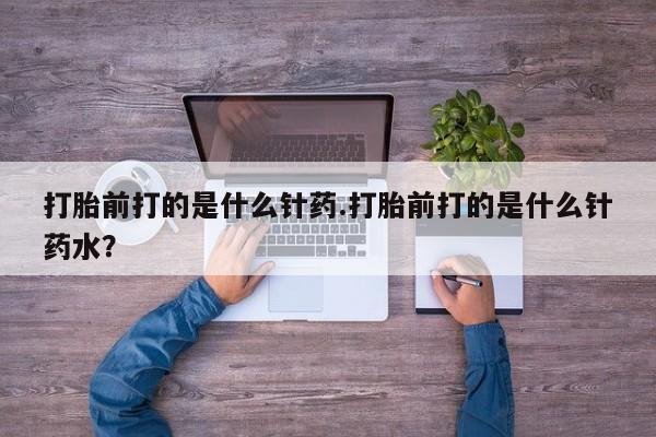 私人卖打胎药微信号,亲测有效！打胎前打的是什么针药.打胎前打的是什么针药水？
