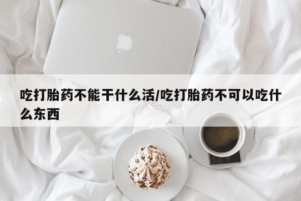 私人卖打胎药微信号,亲测有效！吃打胎药不能干什么活/吃打胎药不可以吃什么东西