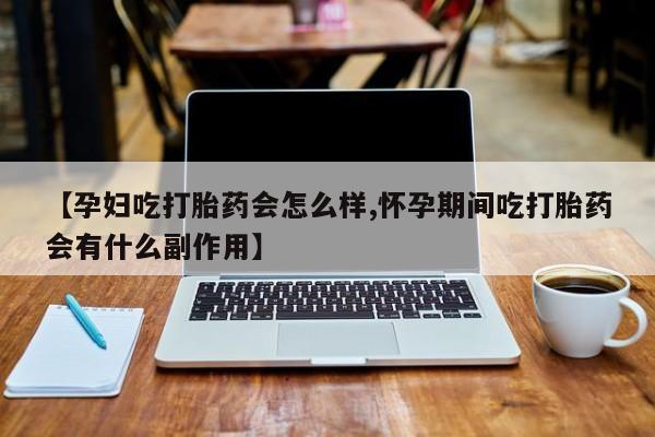 私人卖打胎药微信号,亲测有效！【孕妇吃打胎药会怎么样,怀孕期间吃打胎药会有什么副作用】