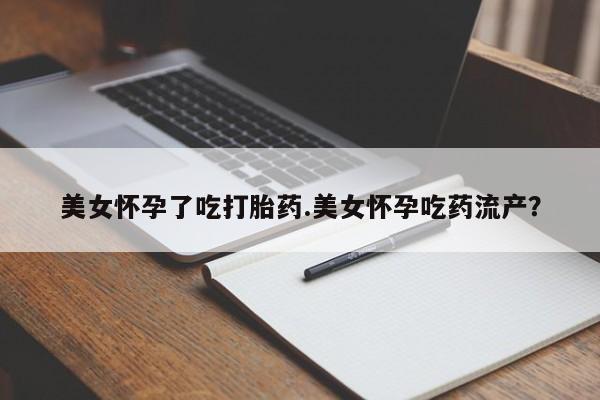 私人卖打胎药微信号,亲测有效！美女怀孕了吃打胎药.美女怀孕吃药流产？