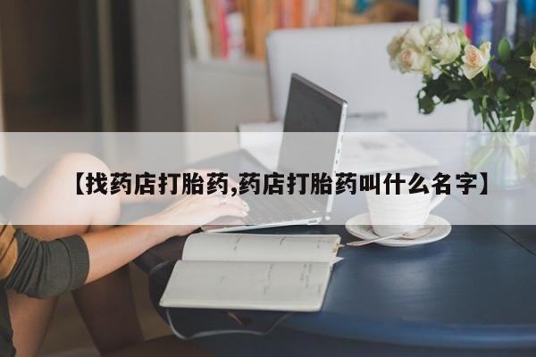 私人卖打胎药微信号,亲测有效！【找药店打胎药,药店打胎药叫什么名字】