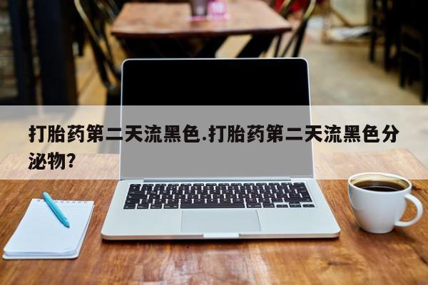 私人卖打胎药微信号,亲测有效！打胎药第二天流黑色.打胎药第二天流黑色分泌物？