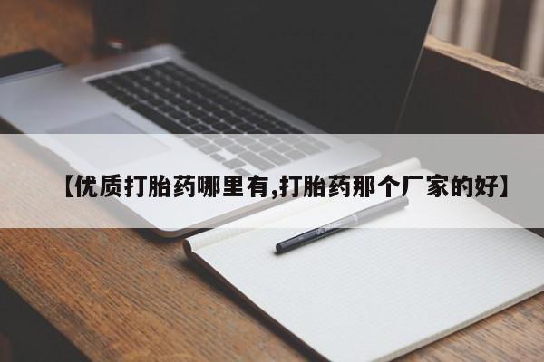 私人卖打胎药微信号,亲测有效！【优质打胎药哪里有,打胎药那个厂家的好】