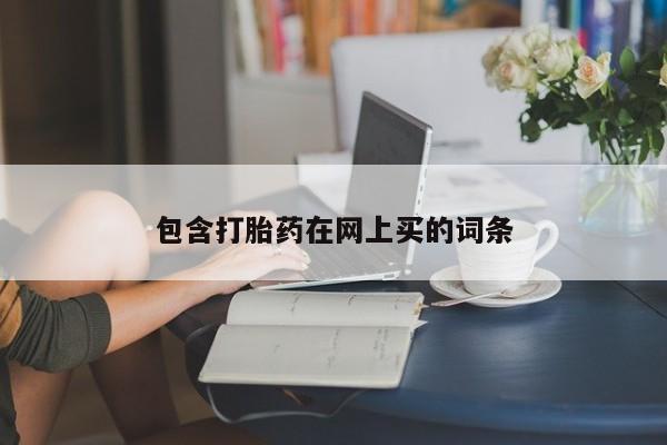 私人卖打胎药微信号,亲测有效！包含打胎药在网上买的词条