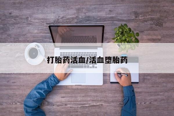 私人卖打胎药微信号,亲测有效！打胎药活血/活血堕胎药