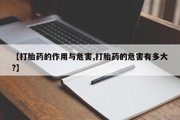 私人卖打胎药微信号,亲测有效！【打胎药的作用与危害,打胎药的危害有多大?】