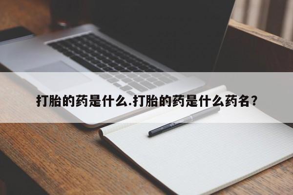 私人卖打胎药微信号,亲测有效！打胎的药是什么.打胎的药是什么药名？