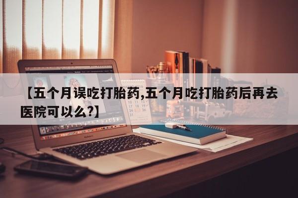 私人卖打胎药微信号,亲测有效！【五个月误吃打胎药,五个月吃打胎药后再去医院可以么?】