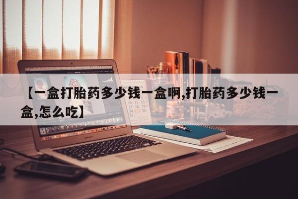 私人卖打胎药微信号,亲测有效！【一盒打胎药多少钱一盒啊,打胎药多少钱一盒,怎么吃】