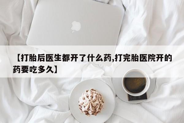 私人卖打胎药微信号,亲测有效！【打胎后医生都开了什么药,打完胎医院开的药要吃多久】