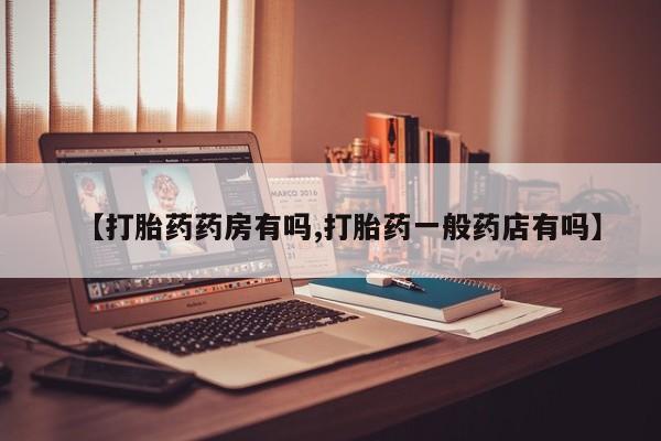 私人卖打胎药微信号,亲测有效！【打胎药药房有吗,打胎药一般药店有吗】