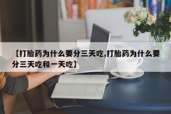 私人卖打胎药微信号,亲测有效！【打胎药为什么要分三天吃,打胎药为什么要分三天吃和一天吃】