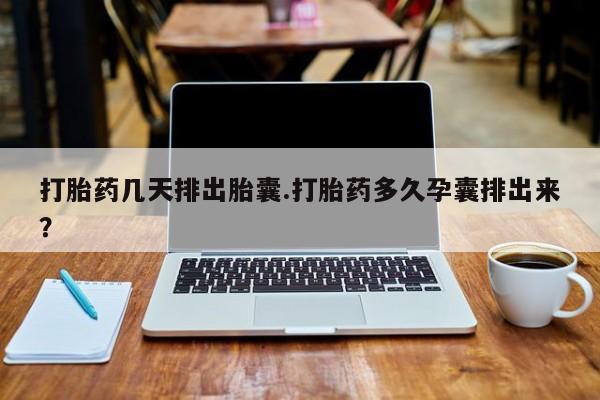 私人卖打胎药微信号,亲测有效！打胎药几天排出胎囊.打胎药多久孕囊排出来？