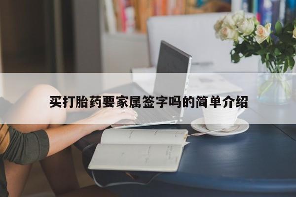 私人卖打胎药微信号,亲测有效！买打胎药要家属签字吗的简单介绍