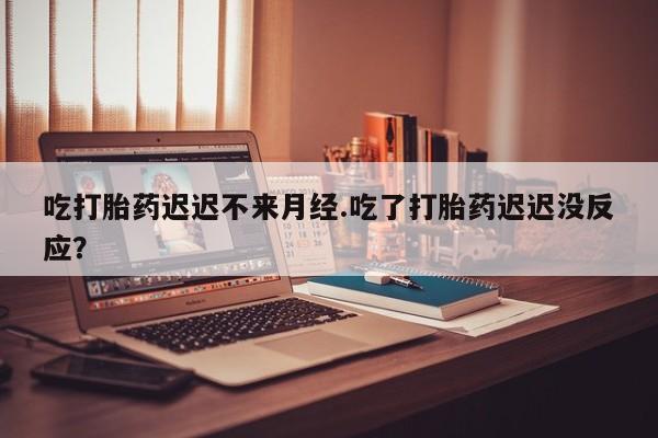 私人卖打胎药微信号,亲测有效！吃打胎药迟迟不来月经.吃了打胎药迟迟没反应？