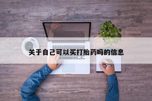 私人卖打胎药微信号,亲测有效！关于自己可以买打胎药吗的信息
