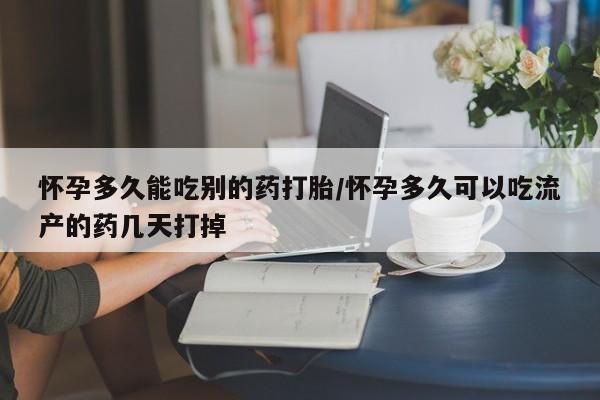 私人卖打胎药微信号,亲测有效！怀孕多久能吃别的药打胎/怀孕多久可以吃流产的药几天打掉