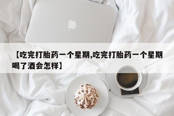 私人卖打胎药微信号,亲测有效！【吃完打胎药一个星期,吃完打胎药一个星期喝了酒会怎样】