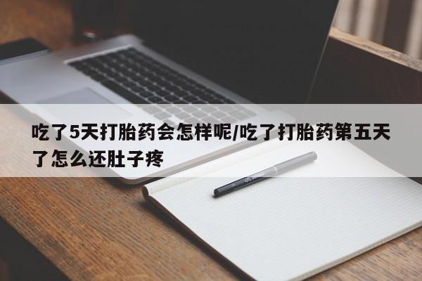 私人卖打胎药微信号,亲测有效！吃了5天打胎药会怎样呢/吃了打胎药第五天了怎么还肚子疼