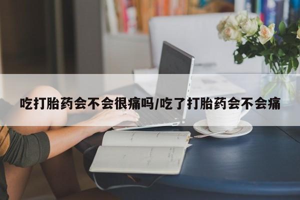 私人卖打胎药微信号,亲测有效！吃打胎药会不会很痛吗/吃了打胎药会不会痛