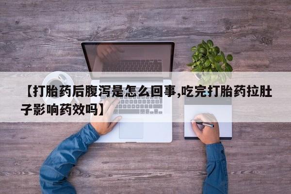 私人卖打胎药微信号,亲测有效！【打胎药后腹泻是怎么回事,吃完打胎药拉肚子影响药效吗】