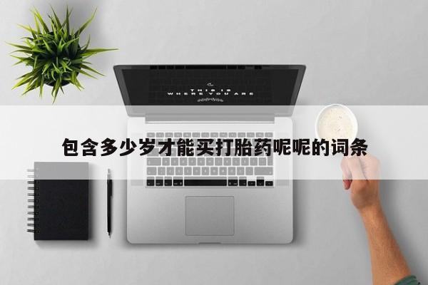 私人卖打胎药微信号,亲测有效！包含多少岁才能买打胎药呢呢的词条