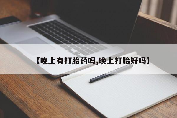 私人卖打胎药微信号,亲测有效！【晚上有打胎药吗,晚上打胎好吗】