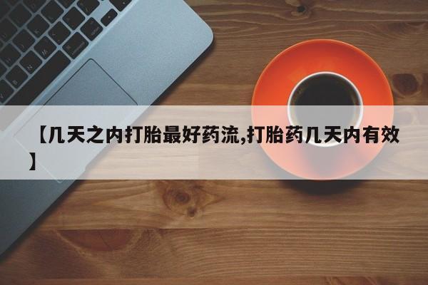 私人卖打胎药微信号,亲测有效！【几天之内打胎最好药流,打胎药几天内有效】