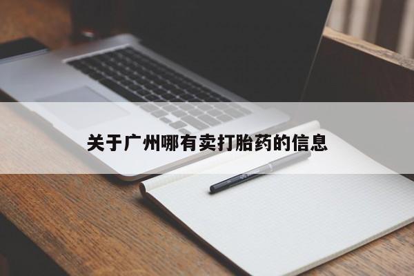 私人卖打胎药微信号,亲测有效!关于广州哪有卖打胎药的信息
