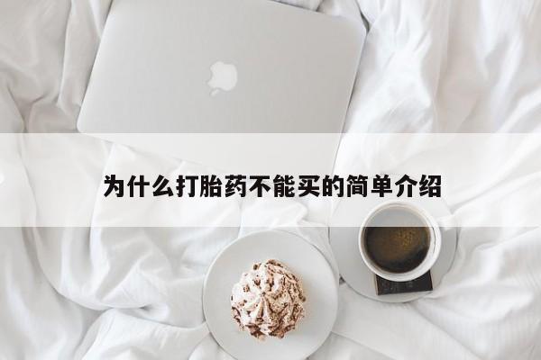 私人卖打胎药微信号,亲测有效!为什么打胎药不能买的简单介绍
